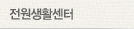 전원생활센터