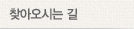 찾아오시는 길