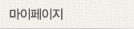 마이페이지