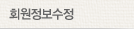회원정보수정