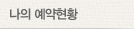 나의 예약현황